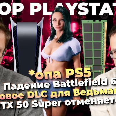 *опа PS5 / Китайская DDR5 / Сюжет Pathologic 3 / Падение BF6 / DLC для Ведьмак 3 / Инсайды по GTA 6