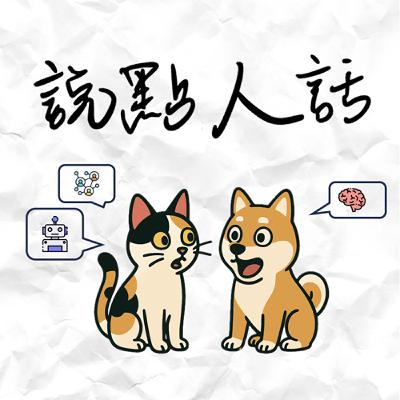 EP2 | 關於追求自我：如果沒能活成我自己怎麼辦