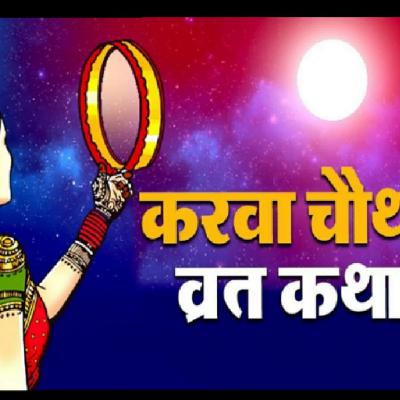 KARVA CHAUTH KI KAHANI MARWARI . karwa chath ki katha marwadi me.