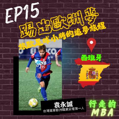 EP15: 踢出歐洲夢 - 旅歐足球小將的追夢旅程 ft.袁永誠