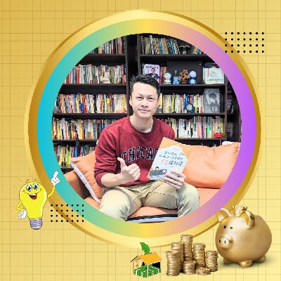 EP015 @親子理財教練—豬力安｜小錢日日存、金雞月月肥、複利年年增！(下)