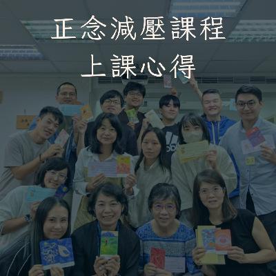 價值上萬元的正念減壓課程值得嗎?|S3E28 價值上萬元的正念減壓課程值得嗎?|S3E28