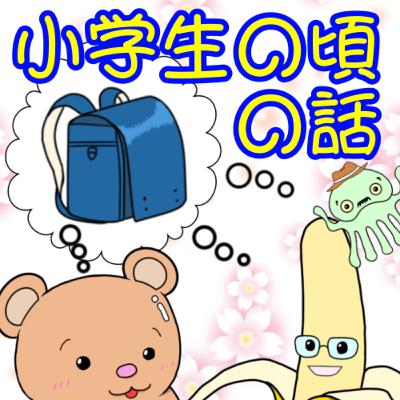 #348【トーク回】ポッキャトーク（小学生の頃の話）