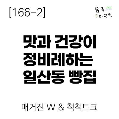 [166-2] 맛과 건강이 정비례하는 일산동 빵집 ｜ 매거진 W & 척척토크