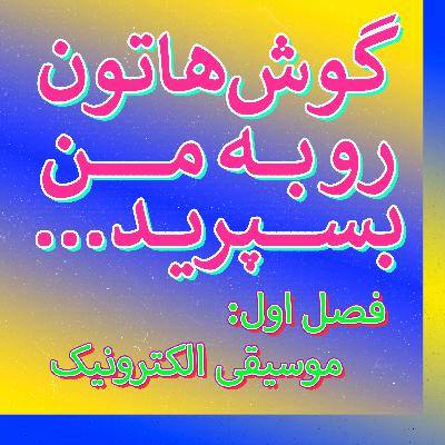 گفتوگو با پویا محمودی و پایان فصل موسیقی الکترونیک | فصل ۱ قسمت ۲۰ گفتوگو با پویا محمودی و پایان فصل موسیقی الکترونیک | فصل ۱ قسمت ۲۰