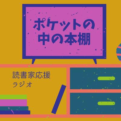 第1回 読書家応援ラジオ ポケットの中の本棚