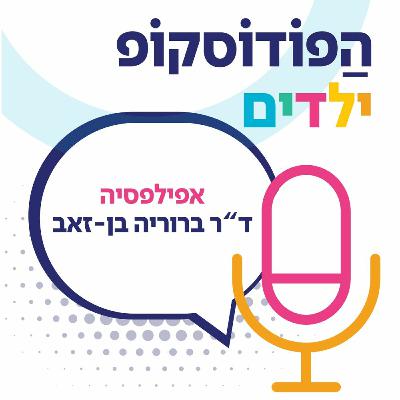 אפילפסיה | פרופ' ברוריה בן -זאב