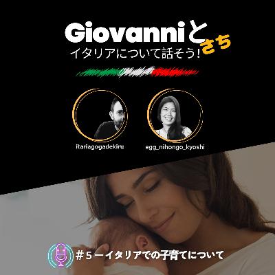 ＃５ ー イタリアでの子育てについて