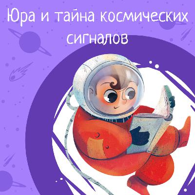 Космические истории. Сезон 1. Серия 5. Юра и тайна космических сигналов.