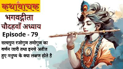 Bhagwad Gita Episode 79 - Satvgun Rajogun Tamogun ka Varnan Jaari