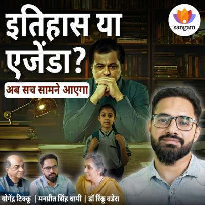 इतिहास या एजेंडा? सच क्या है? | मनप्रीत धामी | योगेंद्र टिक्कू | डॉ रिंकू वडेरा | #SangamTalks_Hindi