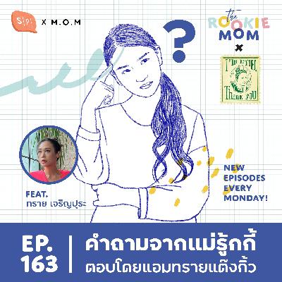 คำถามจากแม่รู้กกี้ ตอบโดยแอมทรายแต๊งกิ้ว Feat. ทราย เจริญปุระ | The Rookie Mom X EP163