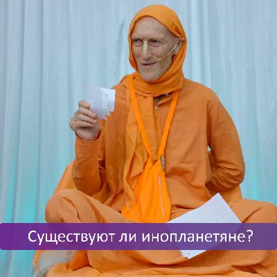 Существуют ли инопланетяне? Существуют ли инопланетяне?