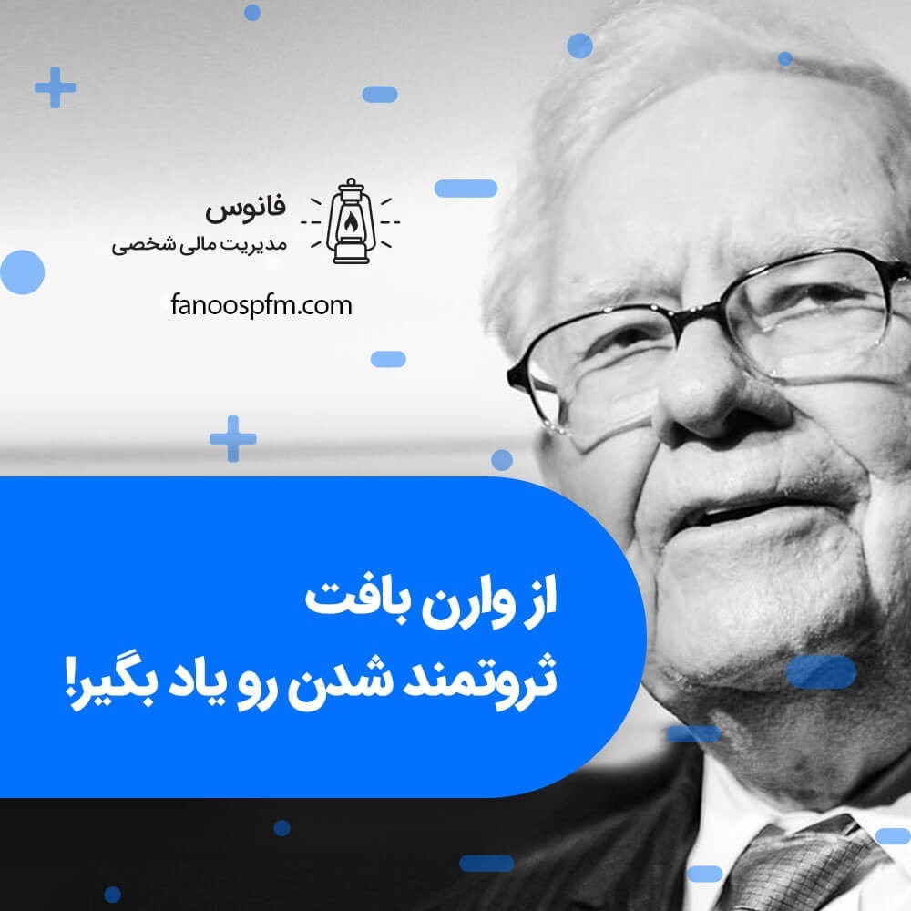 از وارن بافت ثروتمند شدن رو یاد بگیر