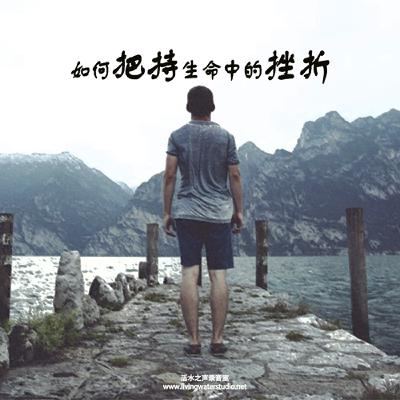 ser076 如何把持生命中的挫折 ser076 如何把持生命中的挫折