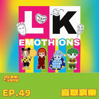 《My NOW 麥鬧》EP49：️喜怒哀樂