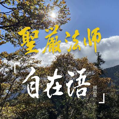 【聖嚴法師自在語│EP226】國語版／忍耐不是沒有理由、沒有原則的事事退讓。
