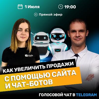Как увеличить продажи с помощью сайта и чат-ботов