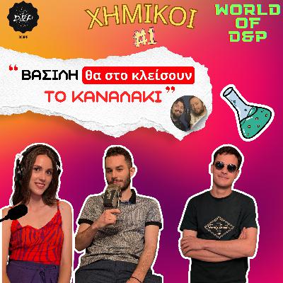 World of D&P - Επικίνδυνες αλΧΗΜΕΙΕΣ, με τους Νάσια, Γιώργο και Φάνη (Μέρος 1)