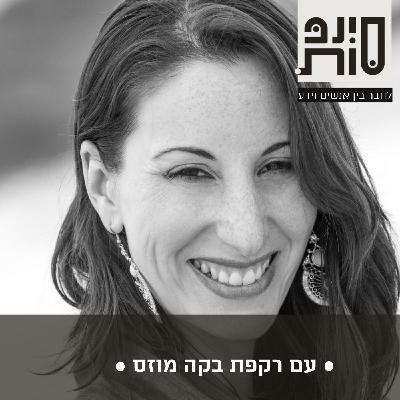 המעבר לחיי קהילה והגברת תנועת האחדות. תחזית-תקשור עם רקפת בקה מוזס | פרק 70 המעבר לחיי קהילה והגברת תנועת האחדות. תחזית-תקשור עם רקפת בקה מוזס | פרק 70