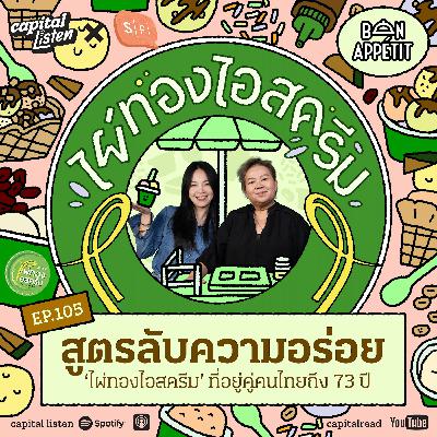 สูตรลับความอร่อย ‘ไผ่ทองไอสครีม’ ที่อยู่คู่คนไทยถึง 73 ปี | Bon Appétit EP.105