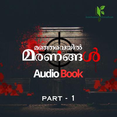Manjaveyil maranangal| Malayalam Audio book| part 1 | benyamin