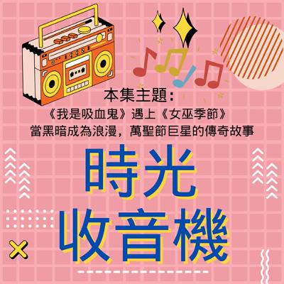 【時光收音機】-EP21｜《我是吸血鬼》遇上《女巫季節》｜當黑暗成為浪漫，萬聖節巨星的傳奇故事