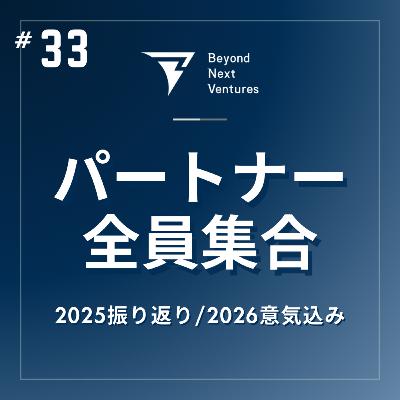 #33 【特別編】パートナー全員集合!Beyond Next Venturesの2025年を語りつくす #33 【特別編】パートナー全員集合!Beyond Next Venturesの2025年を語りつくす