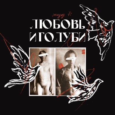 Любовь и голуби
