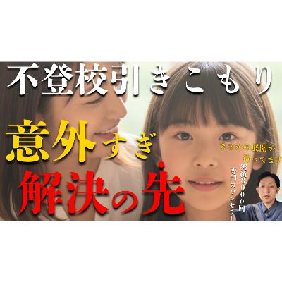 【マジ？】本質的な解決の先の未来は一味も二味も違いますよ・・・【不登校引きこもり】