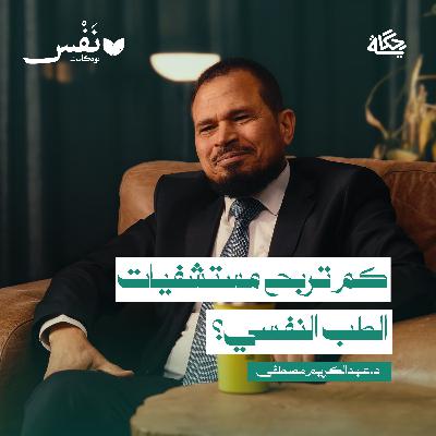 بين الطب النفسي والتجارة أين المعادلة؟ مع د.عبدالكريم مصطفى