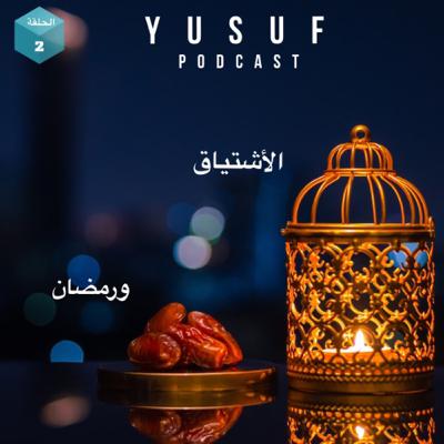 الاشتياق ورمضان
