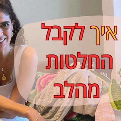 מה השיטה לקבלת החלטות