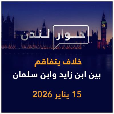 خلاف يتفاقم بين ابن زايد وابن سلمان | حوار لندن