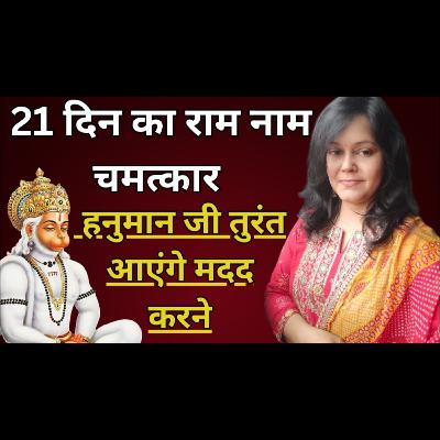 21 दिन का राम नाम चमत्कार | हनुमान जी तुरंत आएंगे मदद करने #bhaktihishakti #hanuman