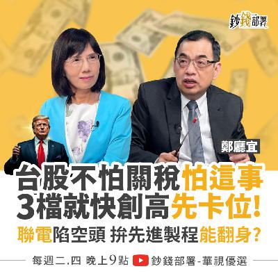關稅反助台股先蹲後跳？卡位台積電與2檔AI股將創高！聯電陷空頭 拚先進製程能翻身？ 盧燕俐 ft.鄭廳宜