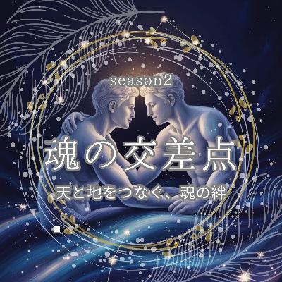 🎧第86話｜半分の命を渡した日──天と地をつなぐ、魂の絆