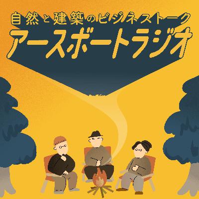 #6 Earthboatが目指す理想の村作りとは？
