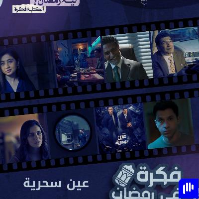 ليه رمضان 11 | مراجعة مسلسل عين سحرية وايه سر النجاح
