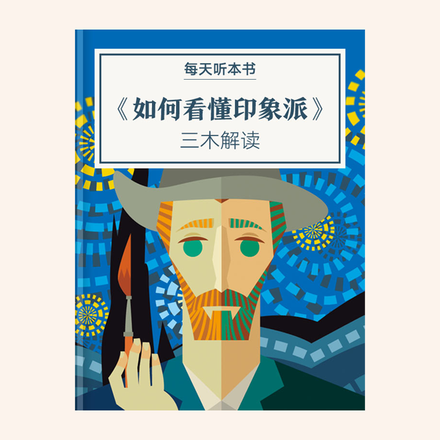 10.31《如何看懂印象派》| 三木解读 episode artwork