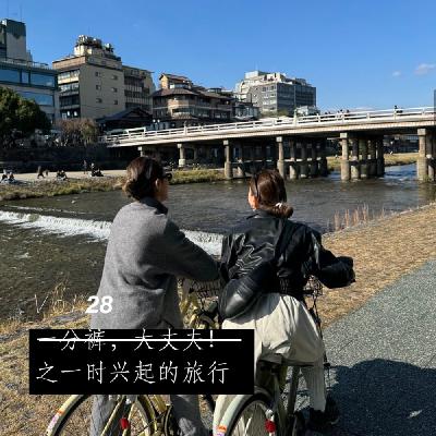Vol.28 一分裤，大丈夫！之一时兴起的旅行