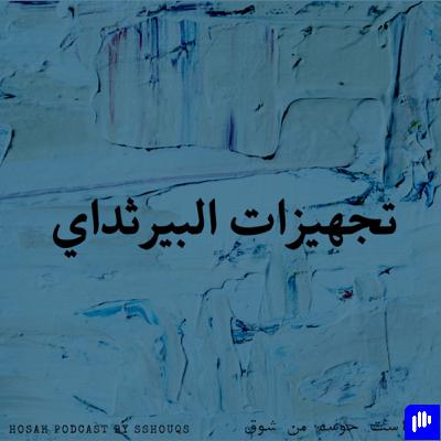 تجهيزات البيرثداي
