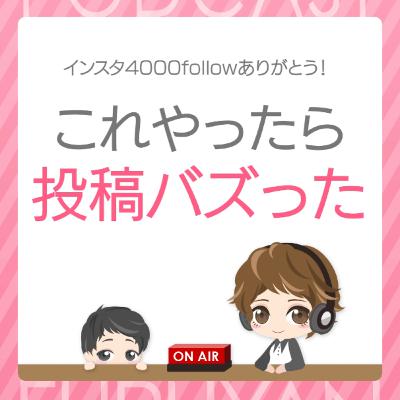 第33回目:インスタ4000followありがとう!これやったら投稿バズった 第33回目:インスタ4000followありがとう!これやったら投稿バズった