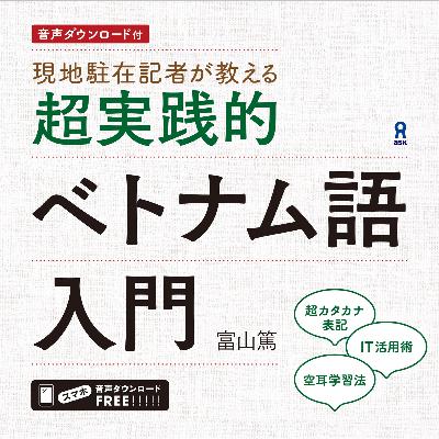 2_69 Unit 50 難解！ベトナム英語