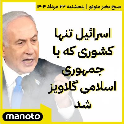 نتانیاهو: اسرائیل تنها کشوری که با جمهوری اسلامی گلاویز شد