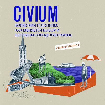 Волжский гедонизм: как меняется выбор и взгляд на городскую жизнь