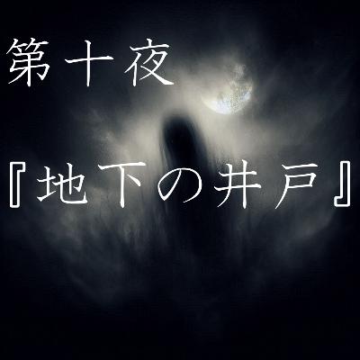 【怪談】第十夜『地下の井戸』