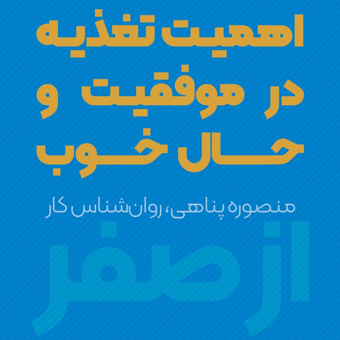 اهمیت تغذیه در موفقیت و حال خوب | منصوره پناهی | پادکست ازصفر