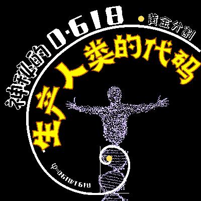 人类的出厂代码找到了！0.618 黄金分割