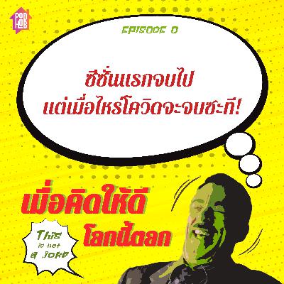 EP0 - ซีซั่นแรกจบไป แต่เมื่อไหร่โควิดจะจบซะที! EP0 - ซีซั่นแรกจบไป แต่เมื่อไหร่โควิดจะจบซะที!